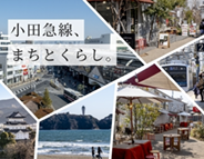 小田急線、まちとくらし。