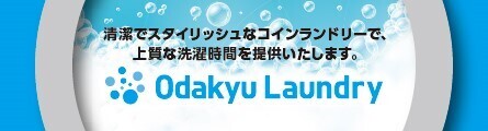 小田急ランドリー