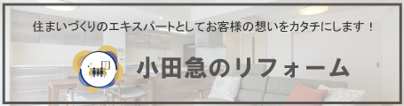 小田急ハウジング（リフォーム）