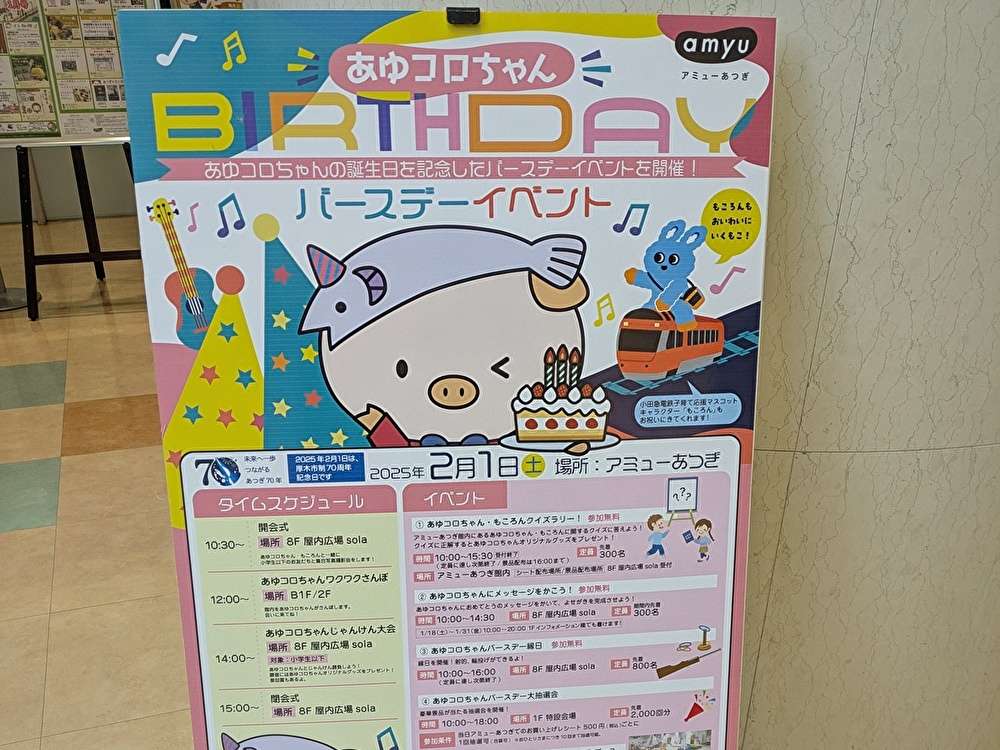 2月1日は「あゆコロちゃん」の誕生日！イベントも！