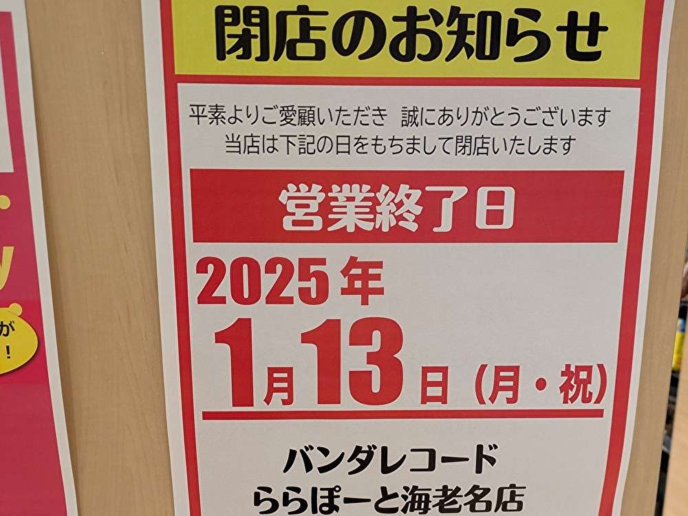 10年の営業に幕、海老名「バンダレコード」