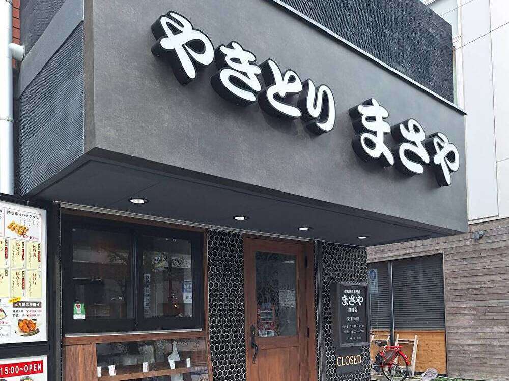 焼き鳥の「まさやー成城店」リニューアルオープン！