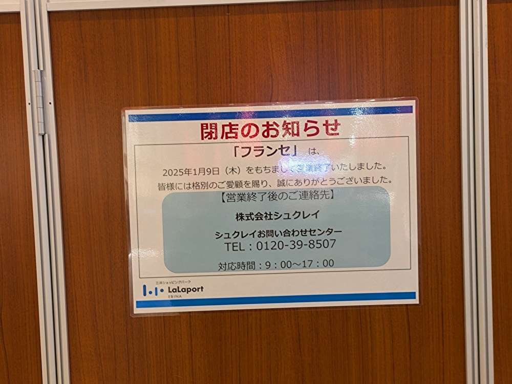 海老名「フランセ ららぽーと海老名」閉店