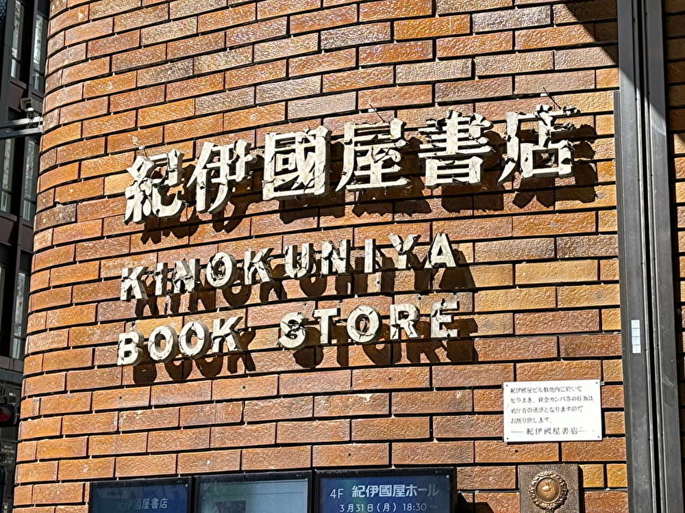 紀伊国屋書店へ