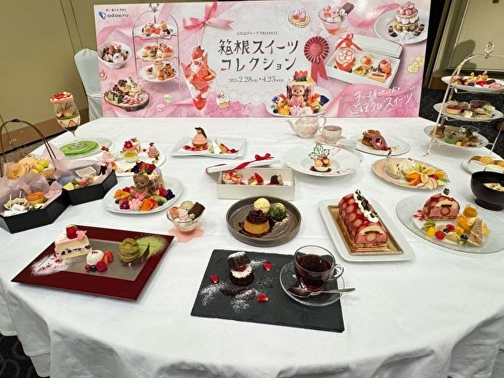 「箱根スイーツコレクション 2025 」