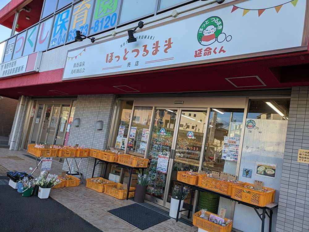鶴巻温泉「延命くん」閉店