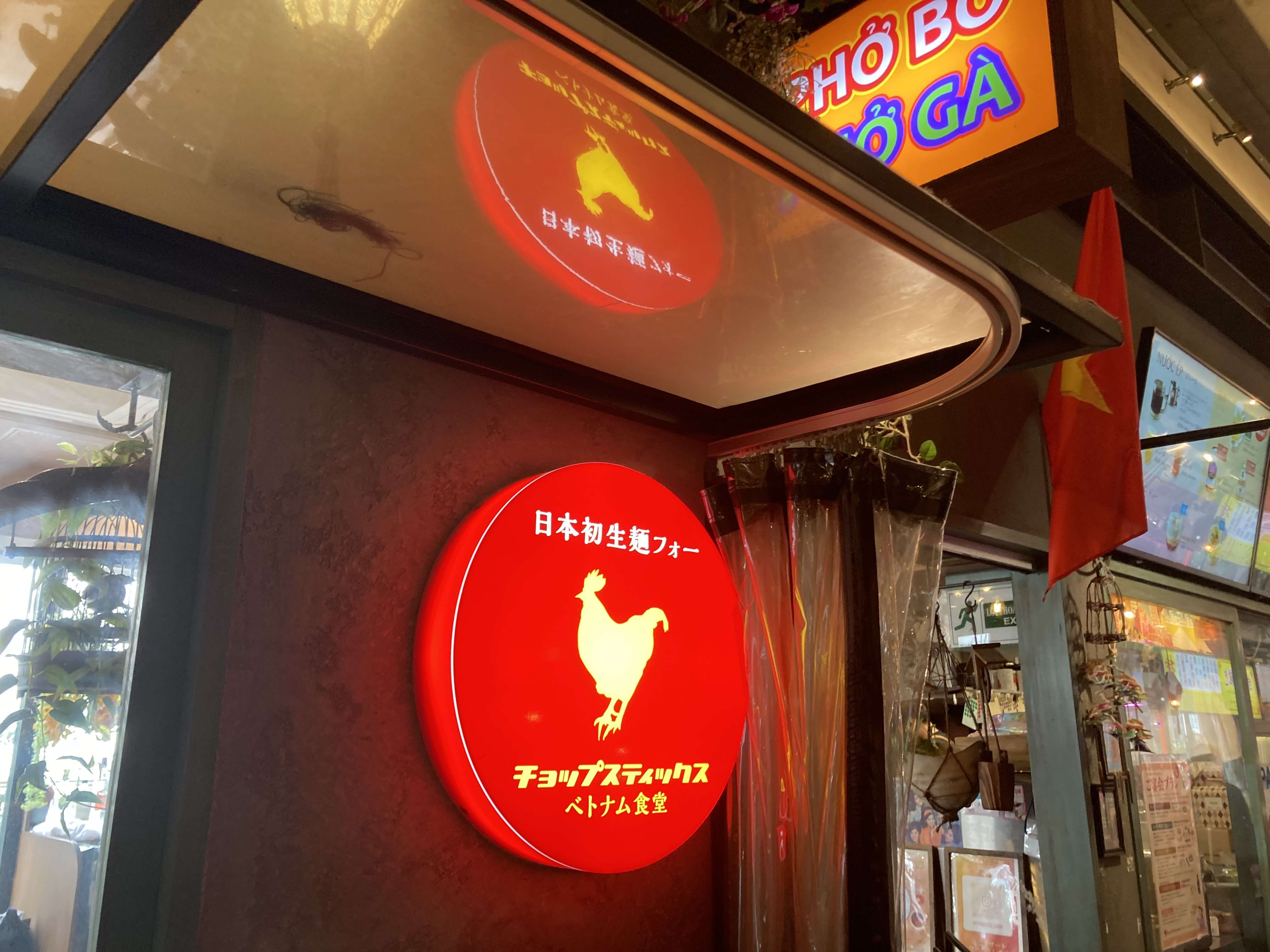 可愛いベトナム食堂