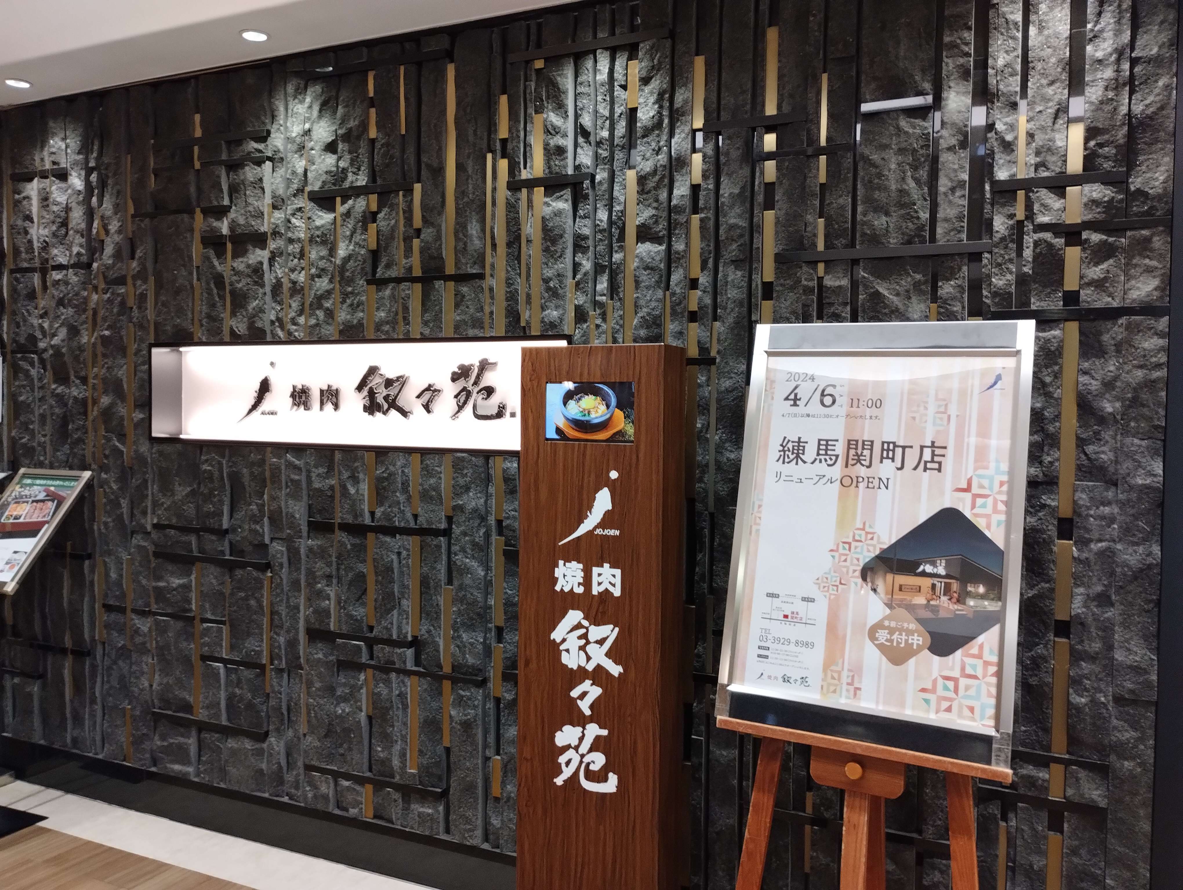 叙々苑 新宿小田急ハルク店