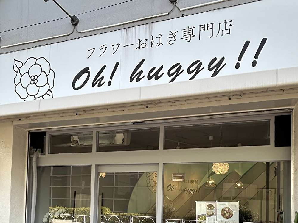 おしゃれなおはぎ屋さん