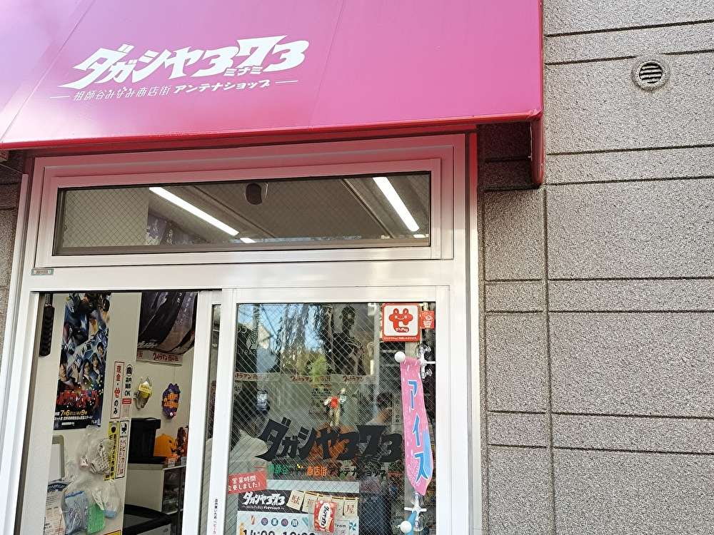ウルトラマンの駄菓子屋さん！