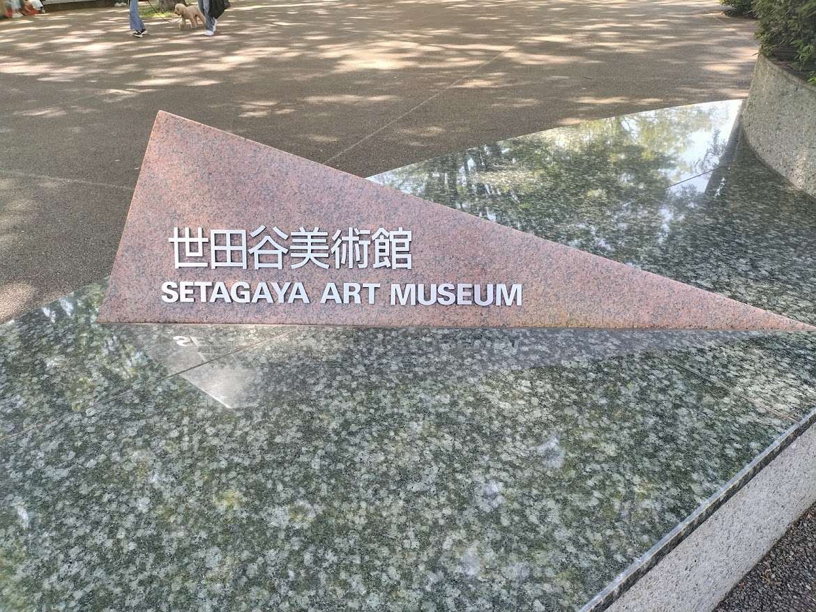 自然いっぱいの公園内にある美術館