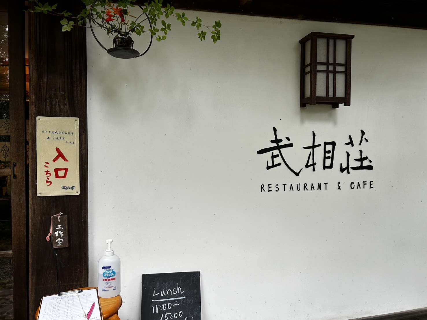 旧白洲邸 武相荘の中でおいしいご飯‥