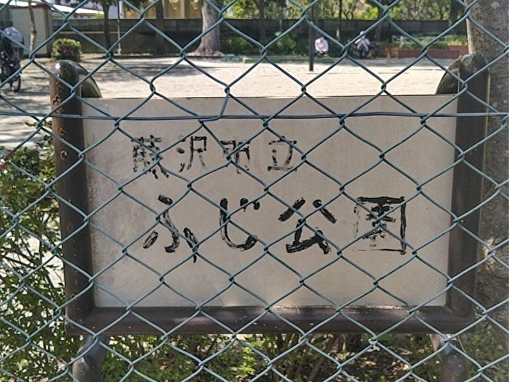 「藤公園」ではなく…