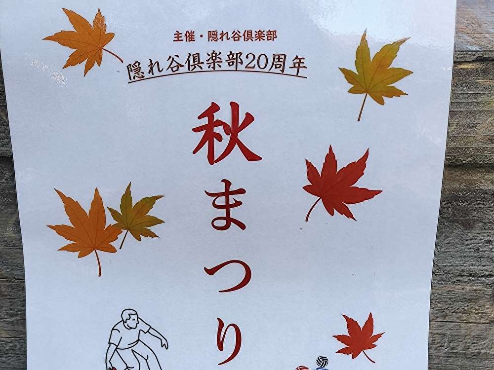 隠れ谷倶楽部20周年秋まつり