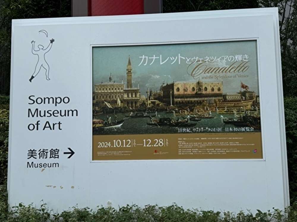 新宿でヴェネツィアの世界へ没入＠SOMPO美術館