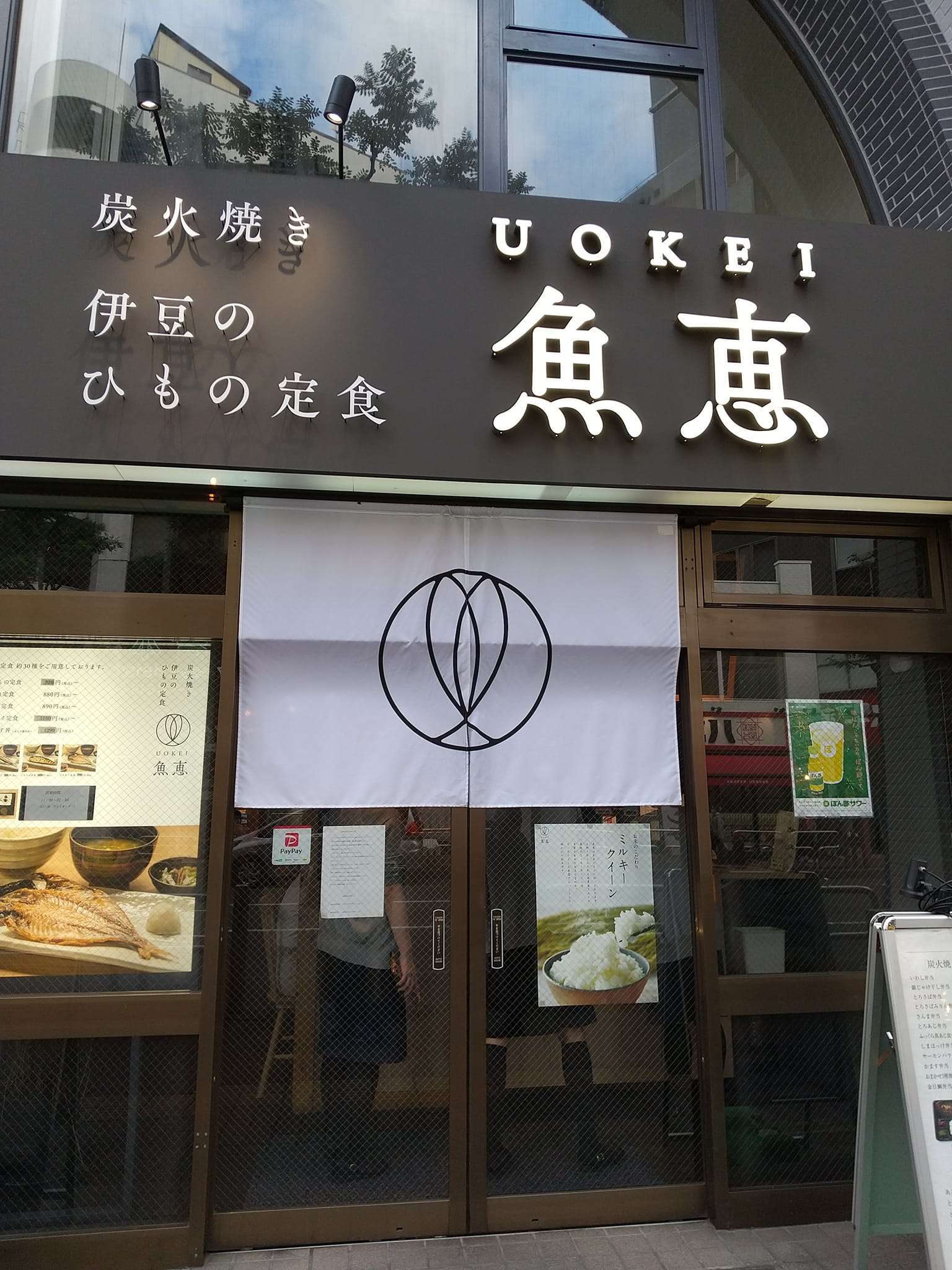 伊豆の香り漂うおされな魚料理の和食店