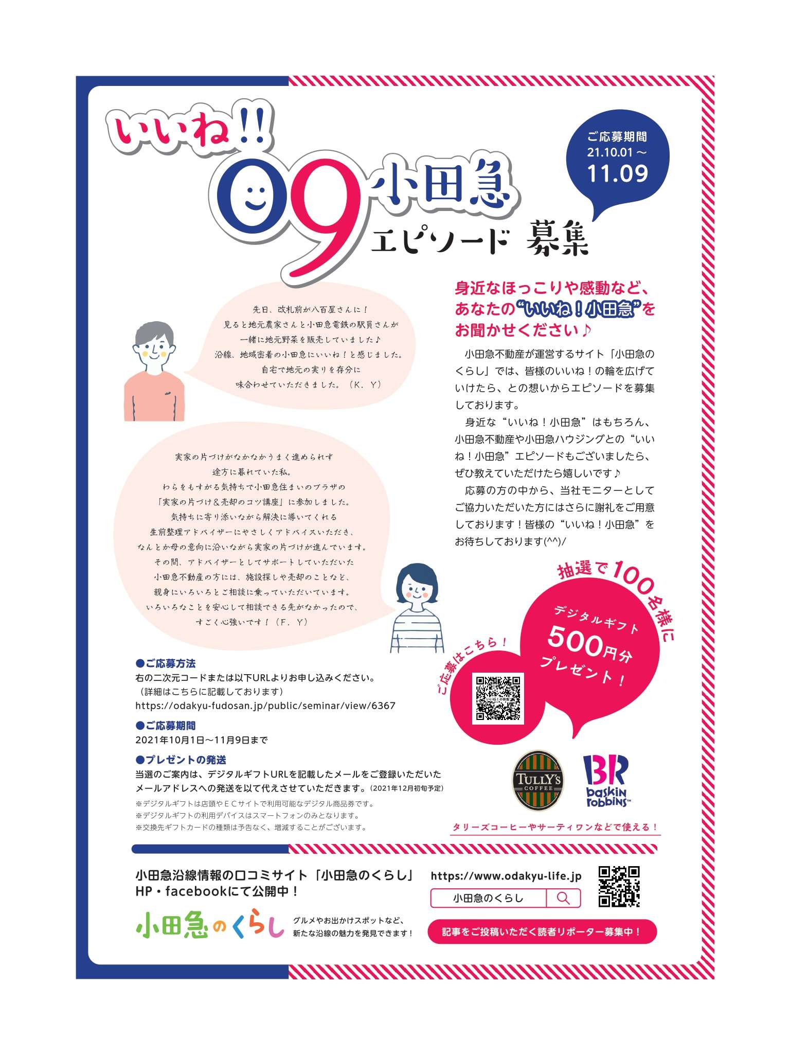 【”いいね！小田急”エピソード募集！】身近なほっこりや感動を教えてください♪