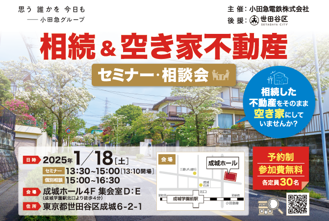 相続＆空き家不動産セミナー・相談会を開催いたします