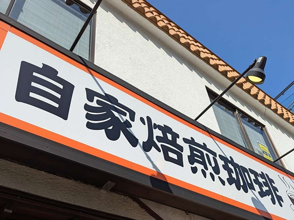 自家焙煎コーヒー屋さん
