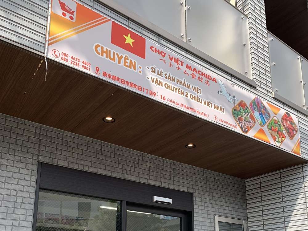 町田でベトナム気分
