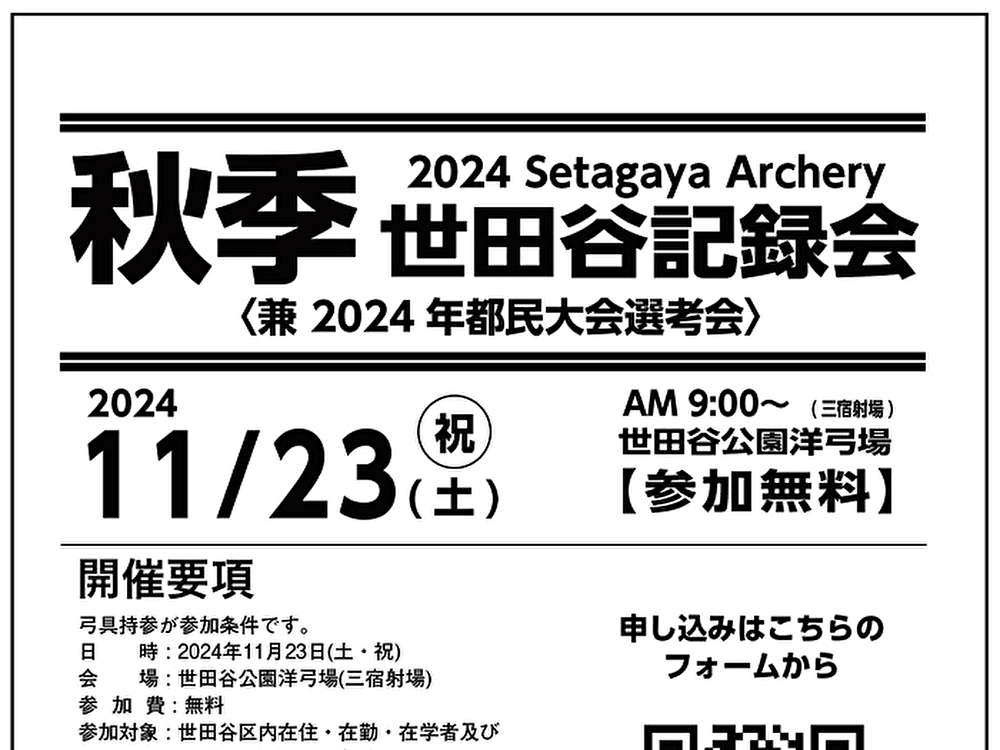 2024年秋季世田谷アーチェリー記録会11/23