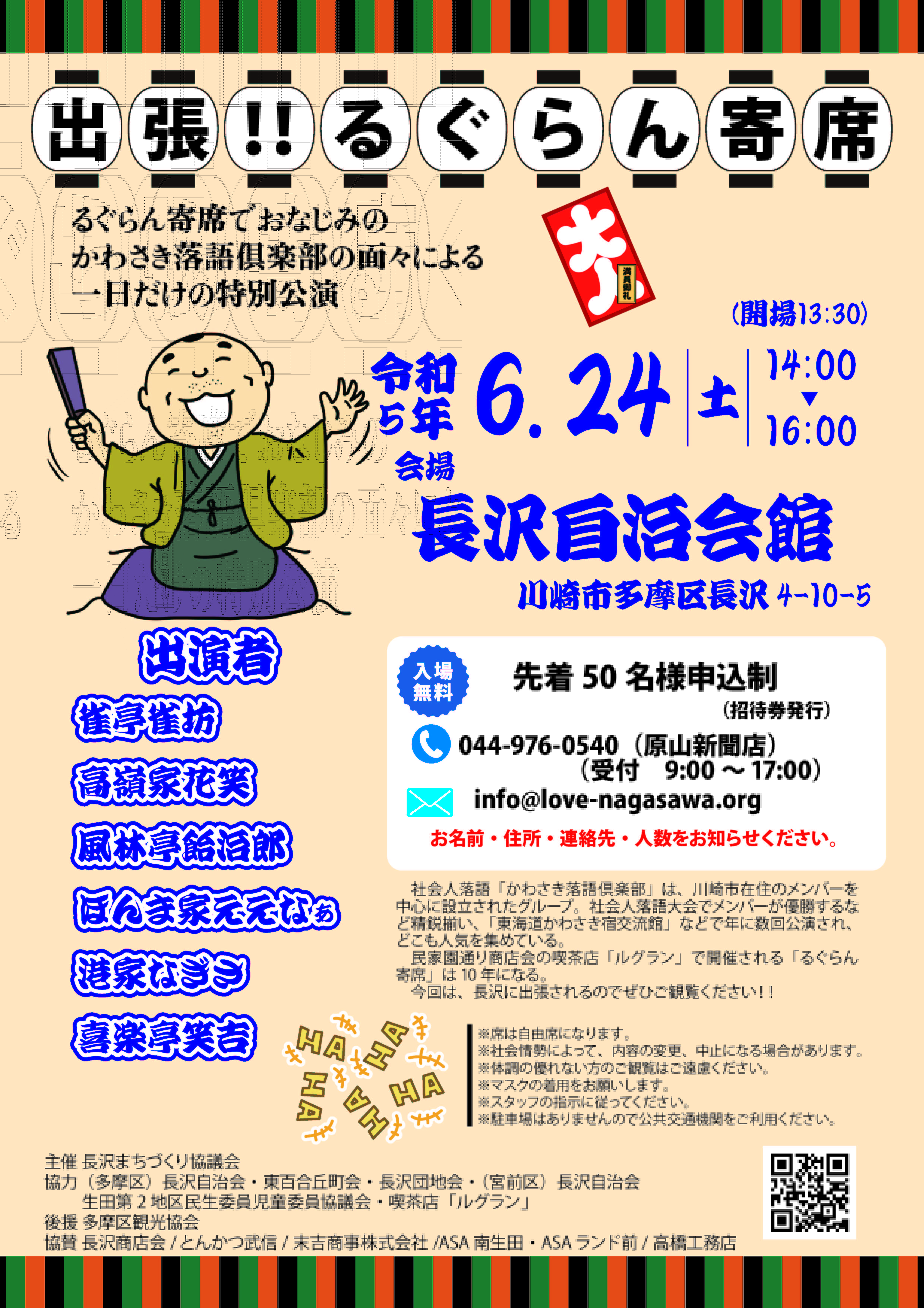 出張るぐらん寄席（多摩区）長沢地域で寄席を開催！！