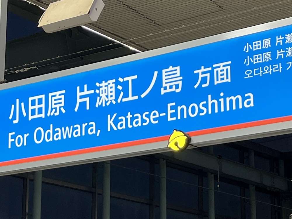 最高に癒される登戸駅