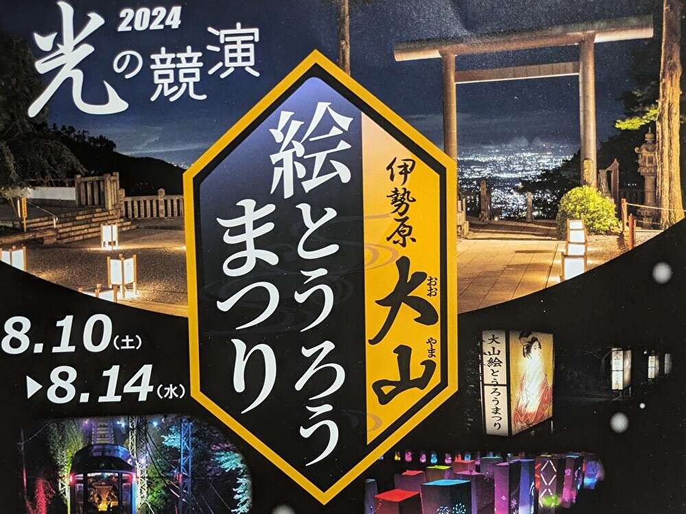 伊勢原の大山「絵とうろう祭り」で夏を楽しもう！