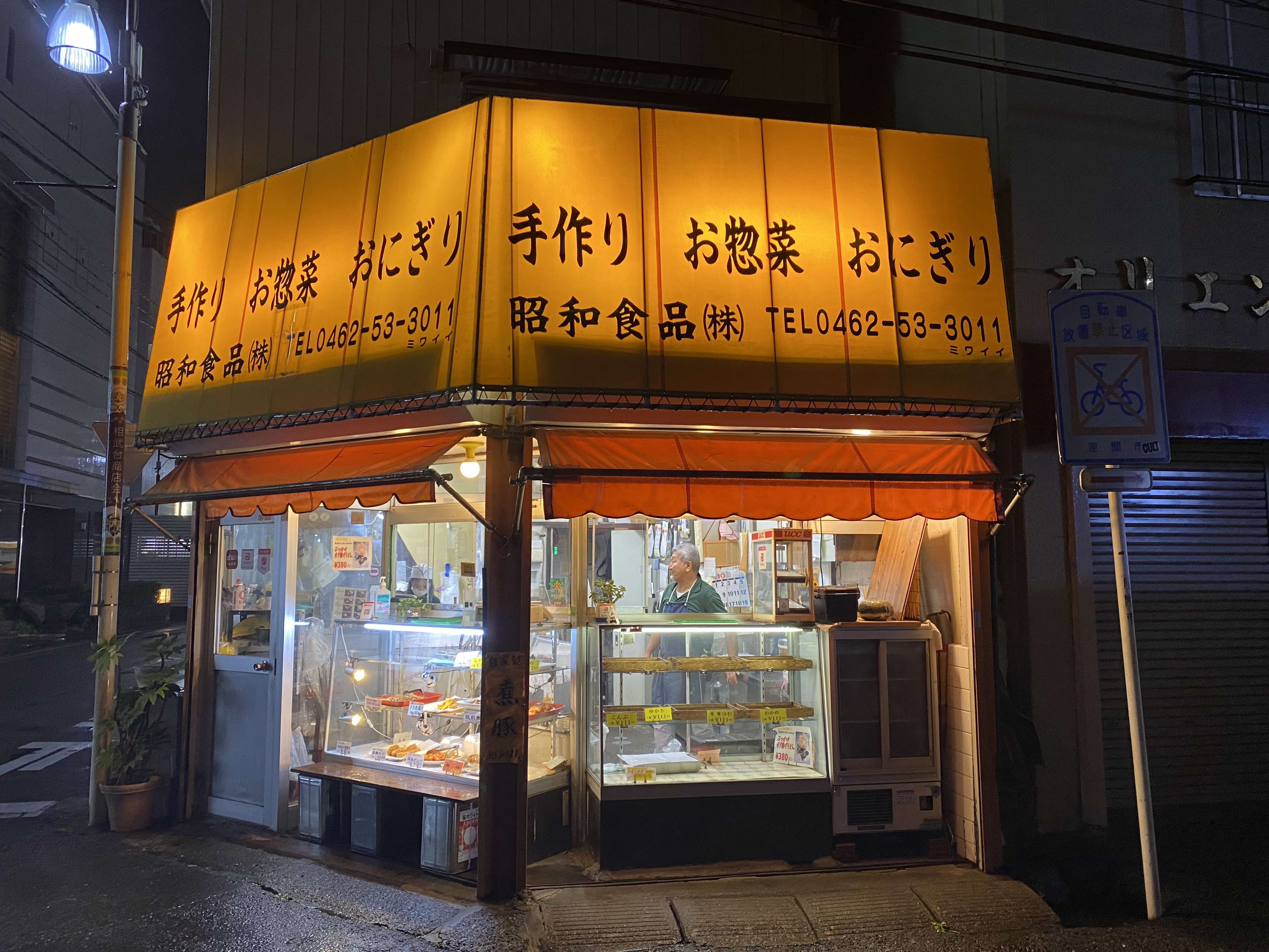 相武台前駅の地元のお店『昭和食品』