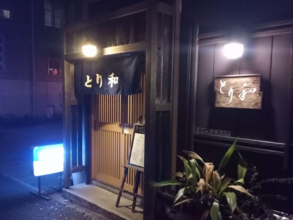 焼鳥屋さんなのに、スパゲティーが旨い！！『とり和』