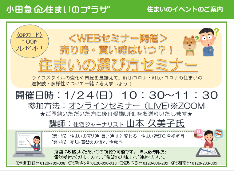 売り時・買い時はいつ？！住まいの選び方セミナー