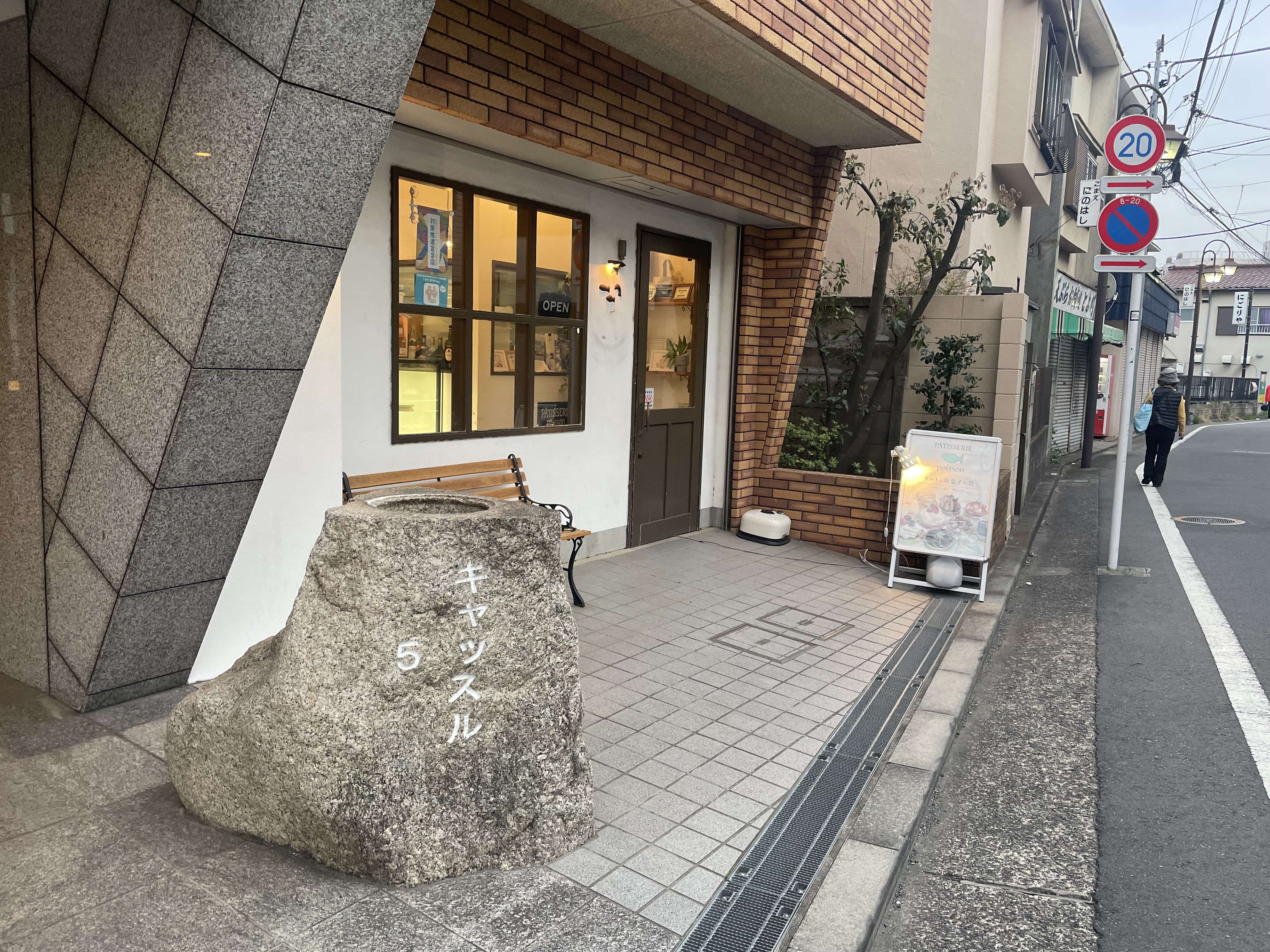 喜多見の美味しいタルトさん