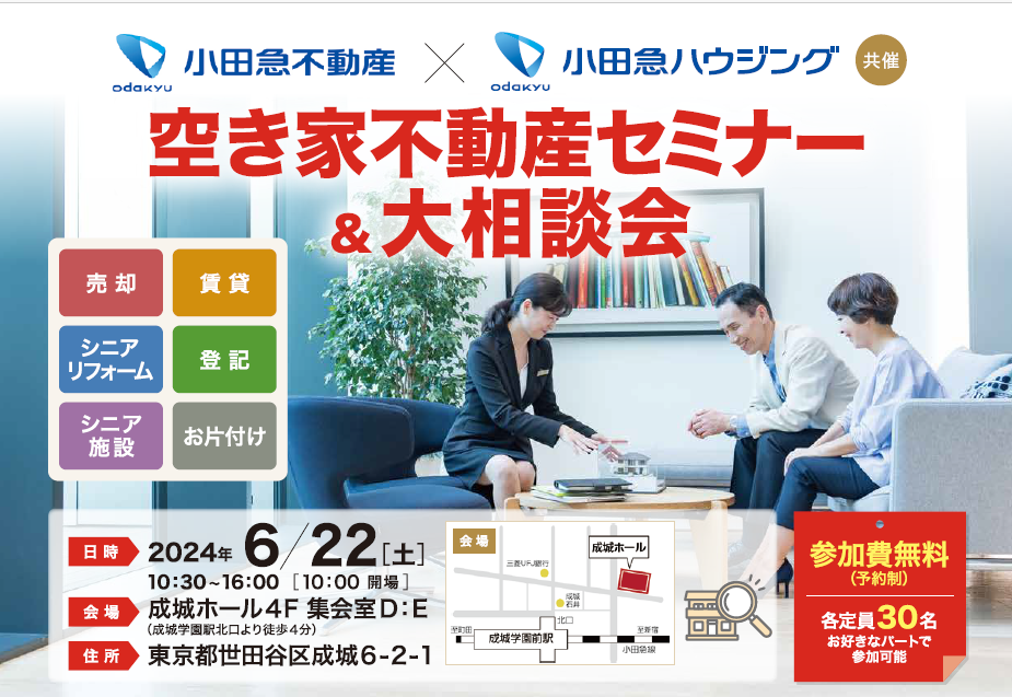 空き家不動産セミナー＆大相談会