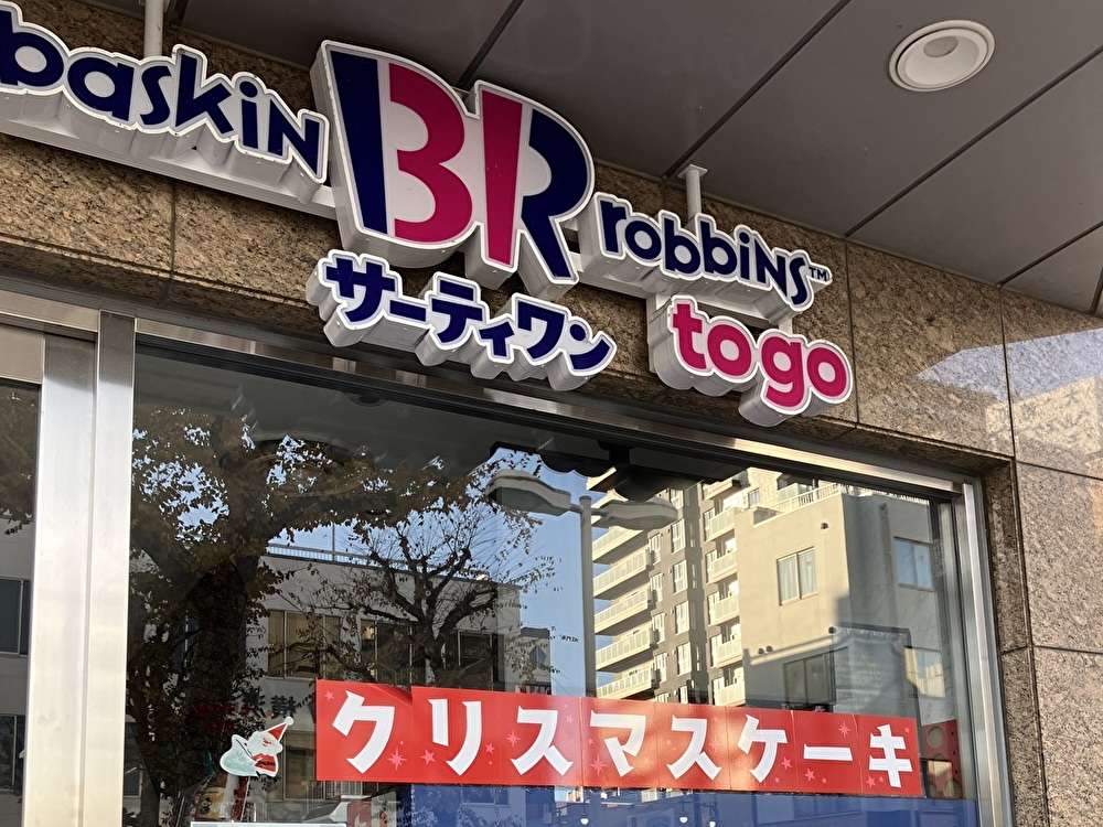 アイスクリームといえば…