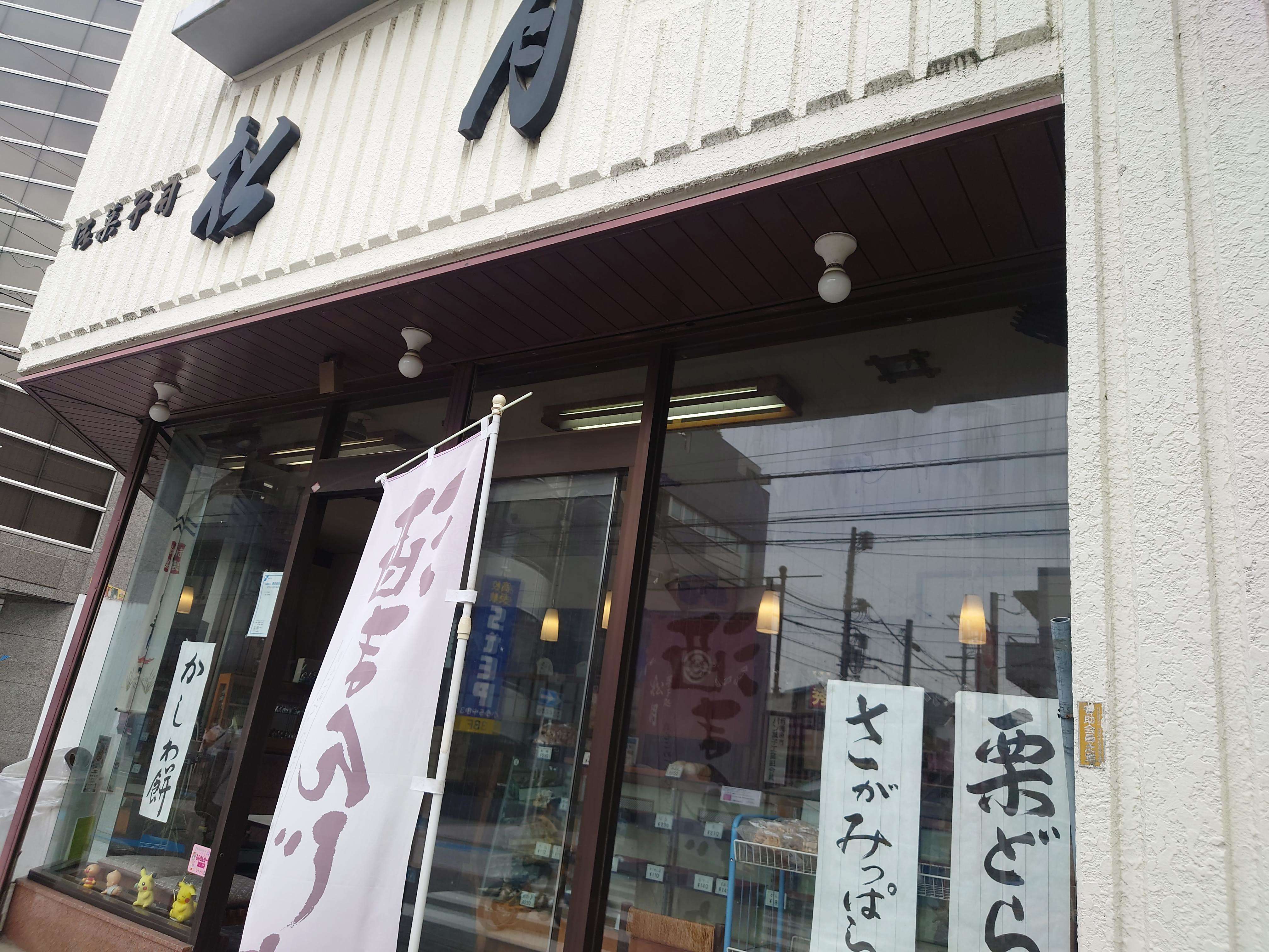 菓子処 松月は老舗の安心なご当地和菓子店です。