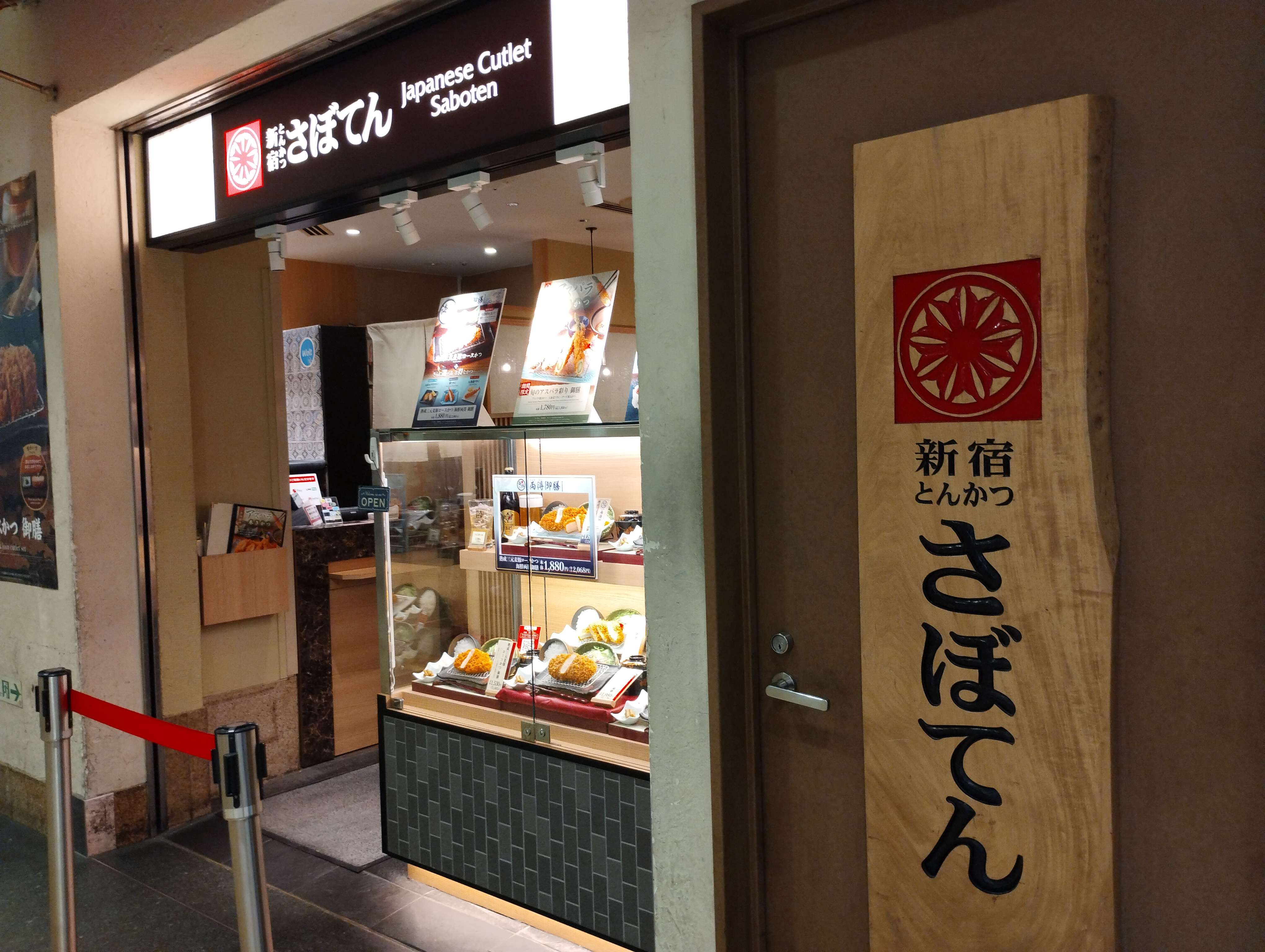 とんかつ新宿さぼてん 1号店で美味しいカツカレー