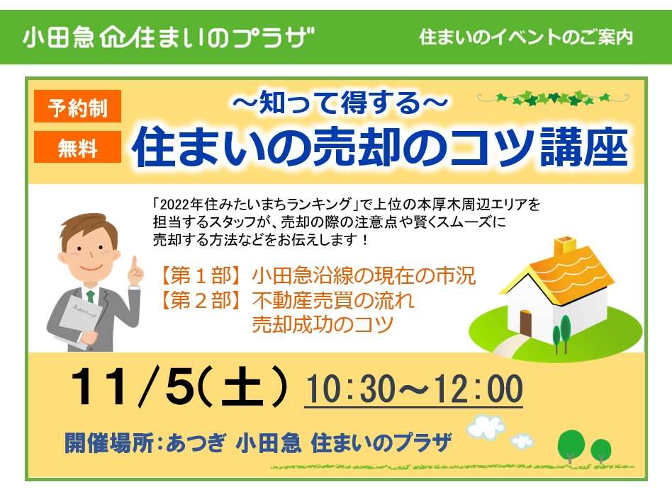 ～【無料セミナー】住まいの売却のコツ講座 ～