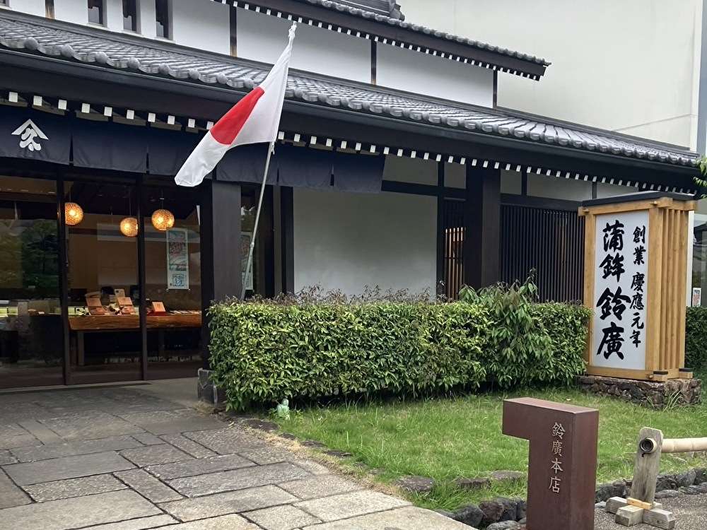 うまし、あたらし、おもしろし‥鈴廣かまぼこの里
