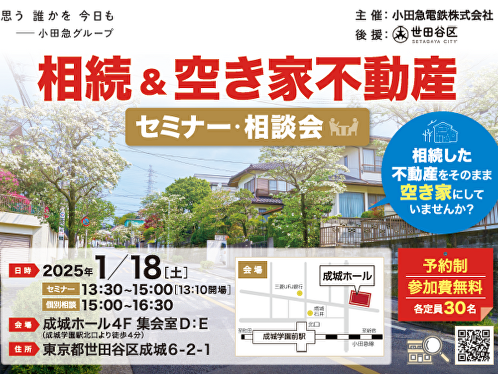 相続＆空き家不動産セミナー・相談会を開催いたします