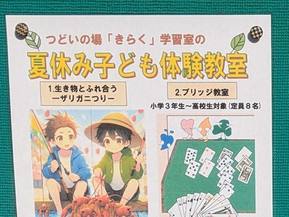 駅近の「夏休み子供体験教室」