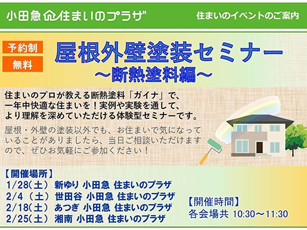 【無料セミナー】～屋根外壁塗装セミナ～《断熱塗料編》