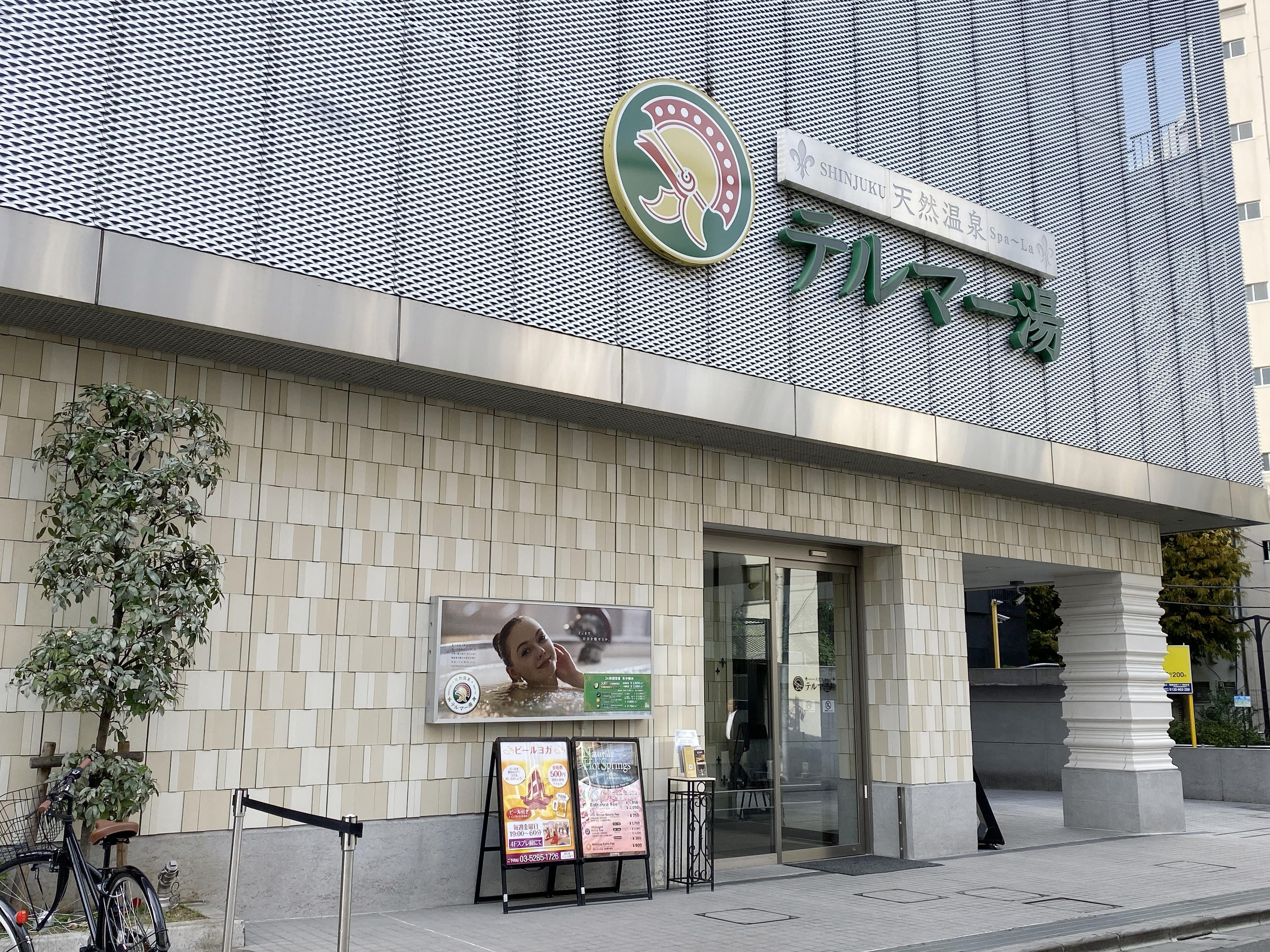 新宿のど真ん中でひとっ風呂！
