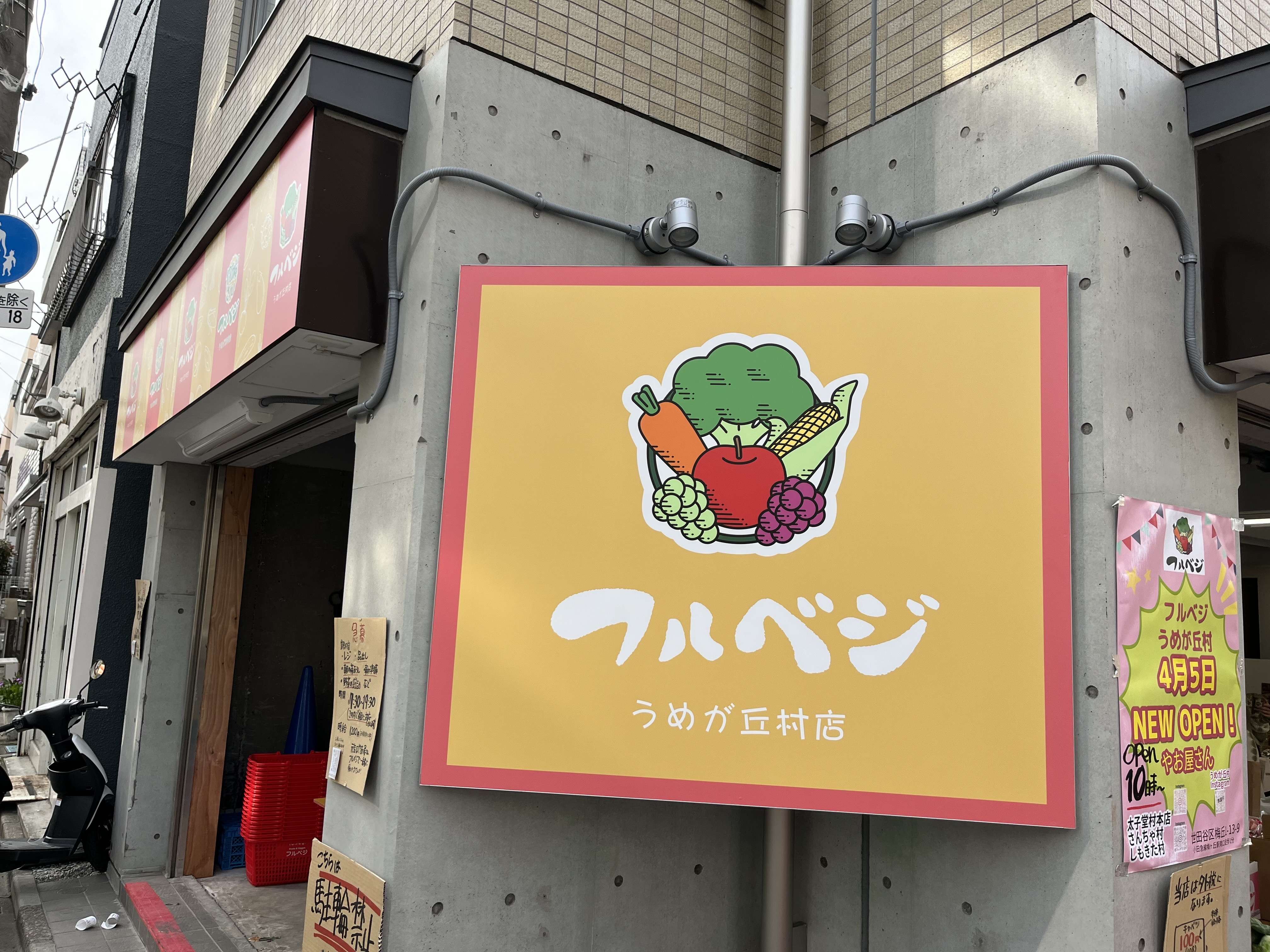あの八百屋さんがついに梅ヶ丘に！