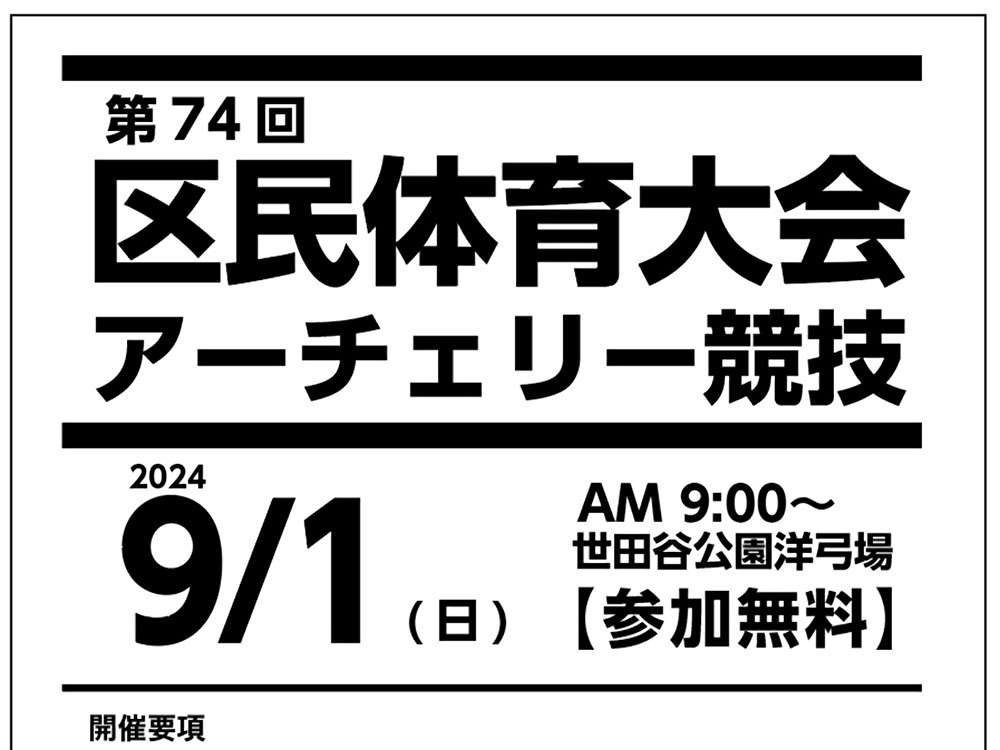 9/1(日)世田谷区区民体育大会アーチェリー