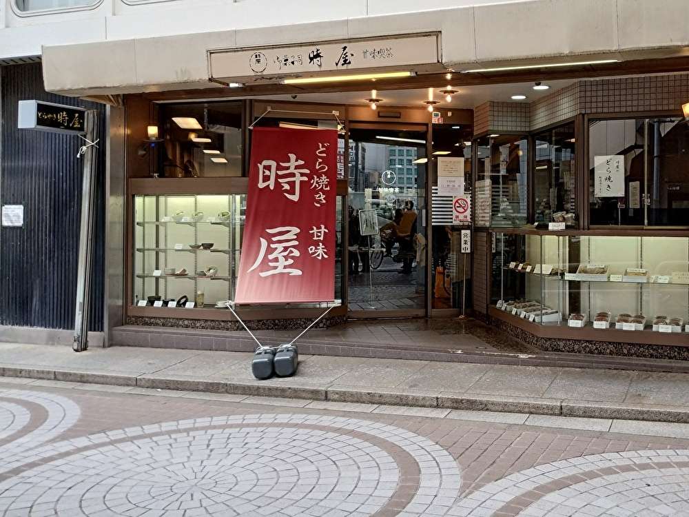 小田急ハルク１階で昭和より７６年続く甘味処 時屋