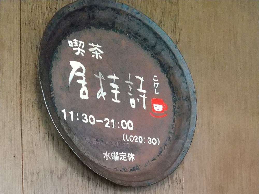「居桂詩」と書いて「こけし」とよみます
