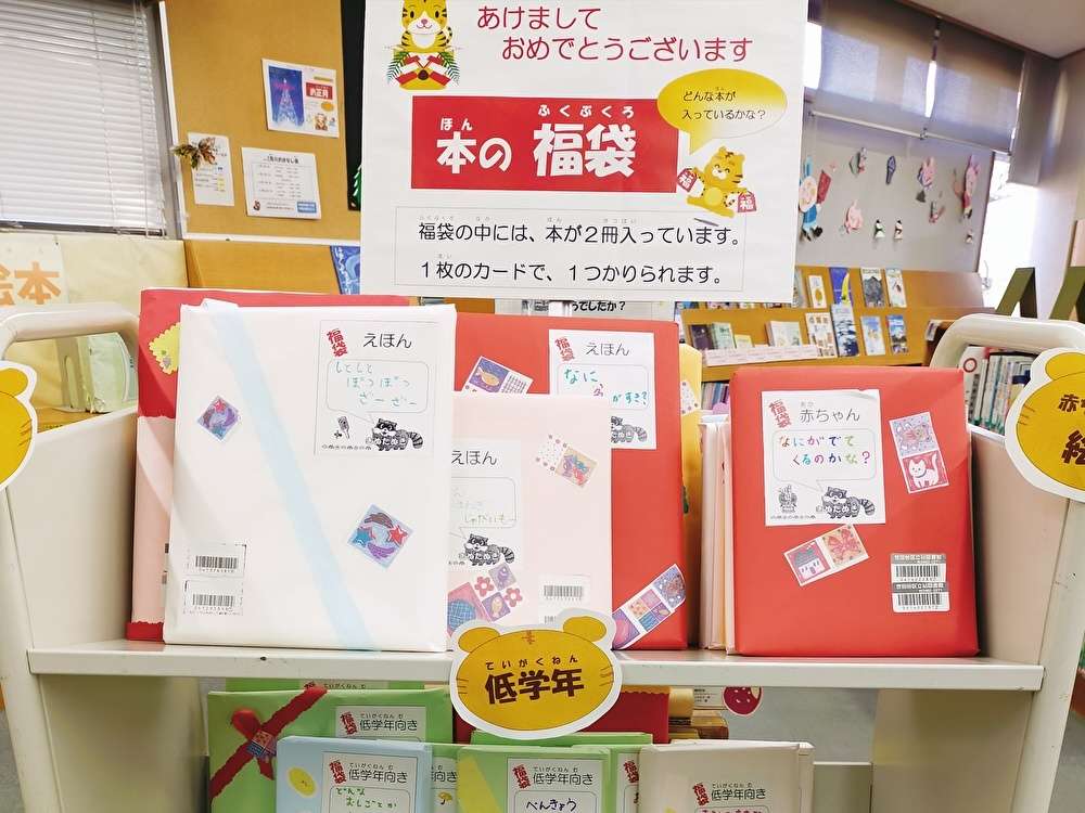 図書館に福袋！？