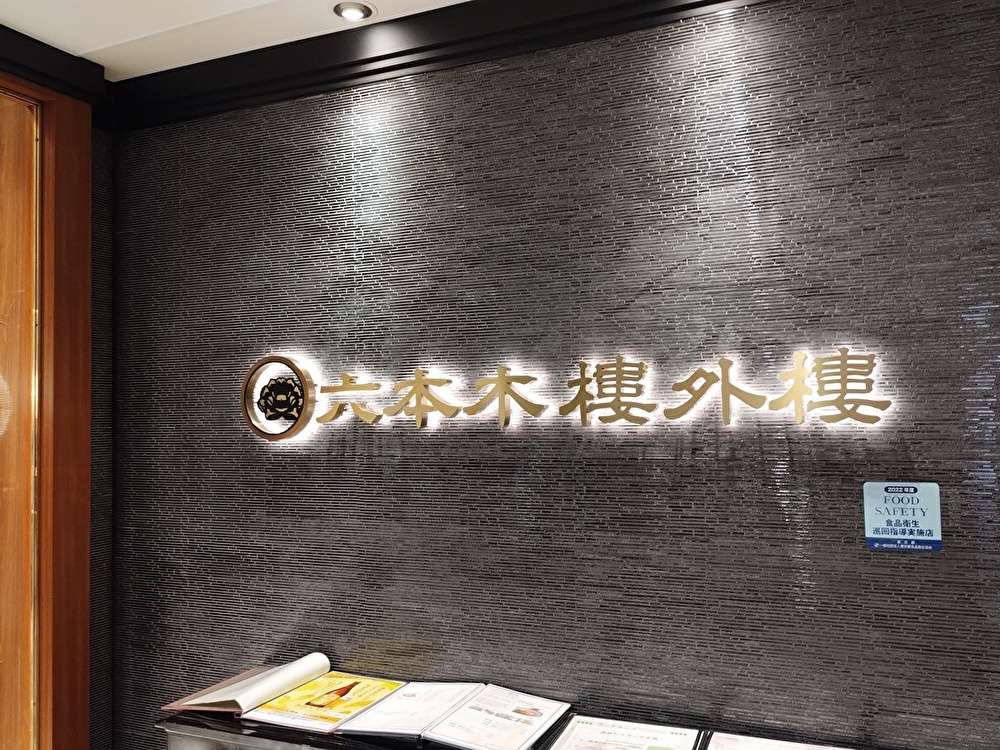 六本木 樓外樓飯店 新宿店で高級中華