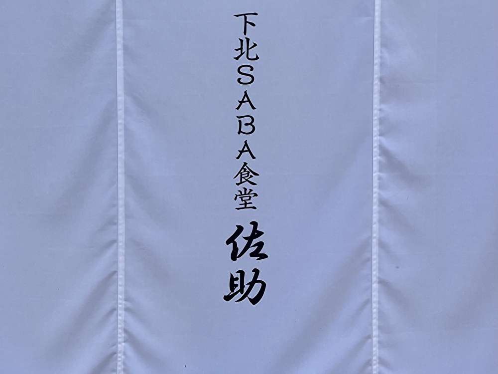 鯖定食だけで10種類もある食堂！