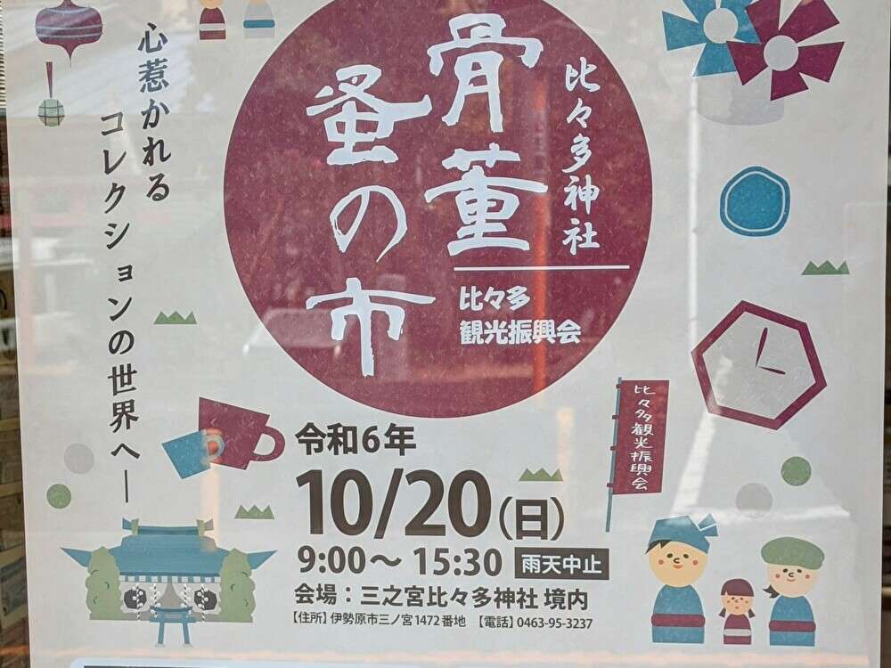 伊勢原の「骨董蚤の市」で掘り出し物を探そう！
